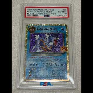 【PSA10】わるいギャラドス (25th) PROMO PROMO 005/025 1枚