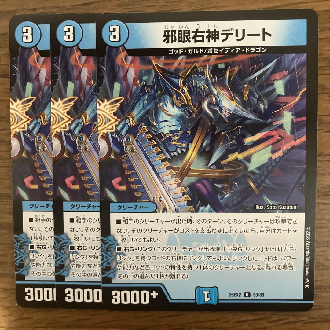 邪眼右神デリート U 53/89 3枚