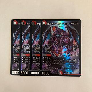 A275 ボルメテウス・ブラック・ドラゴン SR 4枚セット デュエマ トレトレ 4枚