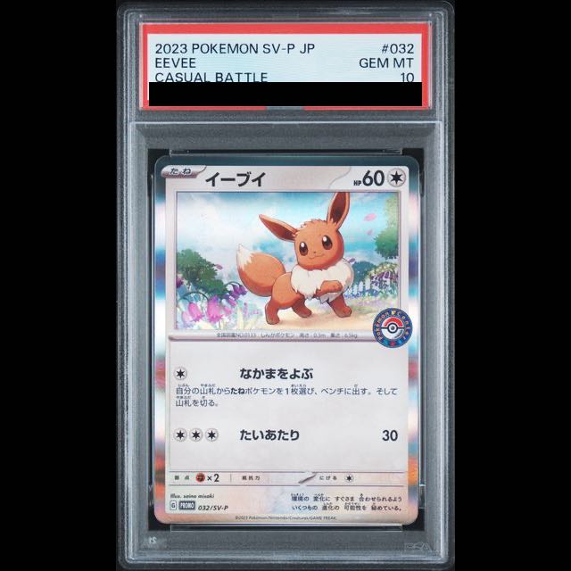 【PSA10】イーブイ ポケカでカジュアルバトル! 2023 PROMO 032/SV-P 1枚