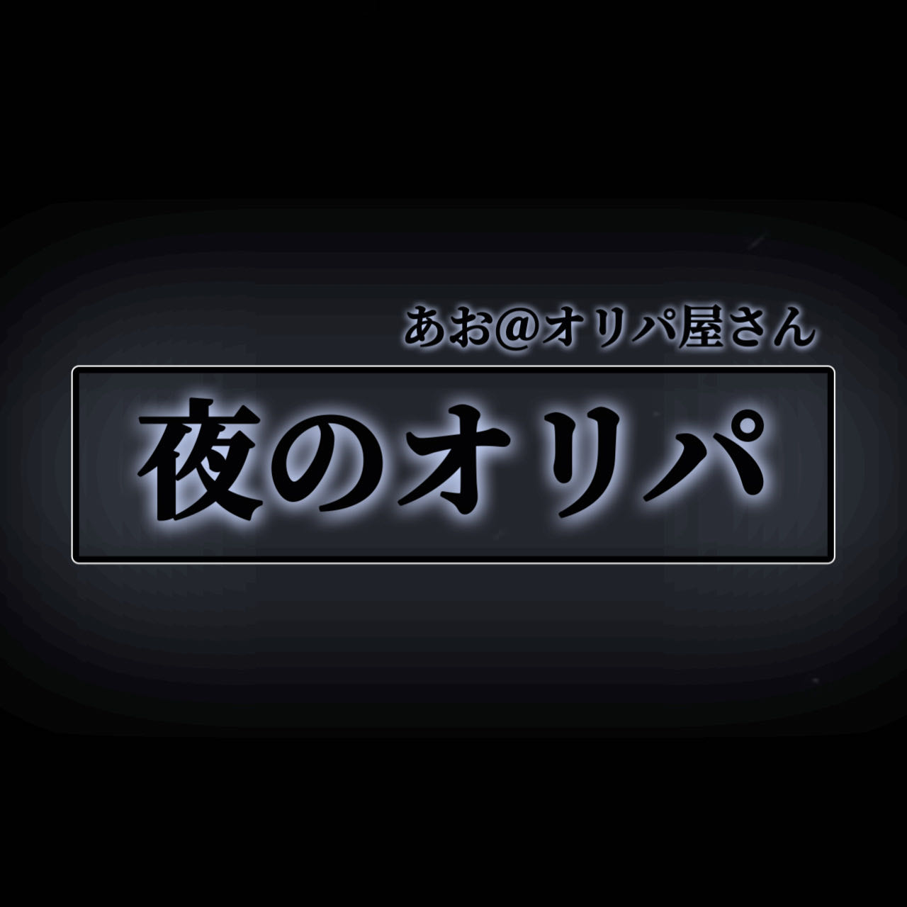 夜のオリパ 1枚