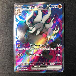 コノヨザルex SR 087/071 1枚