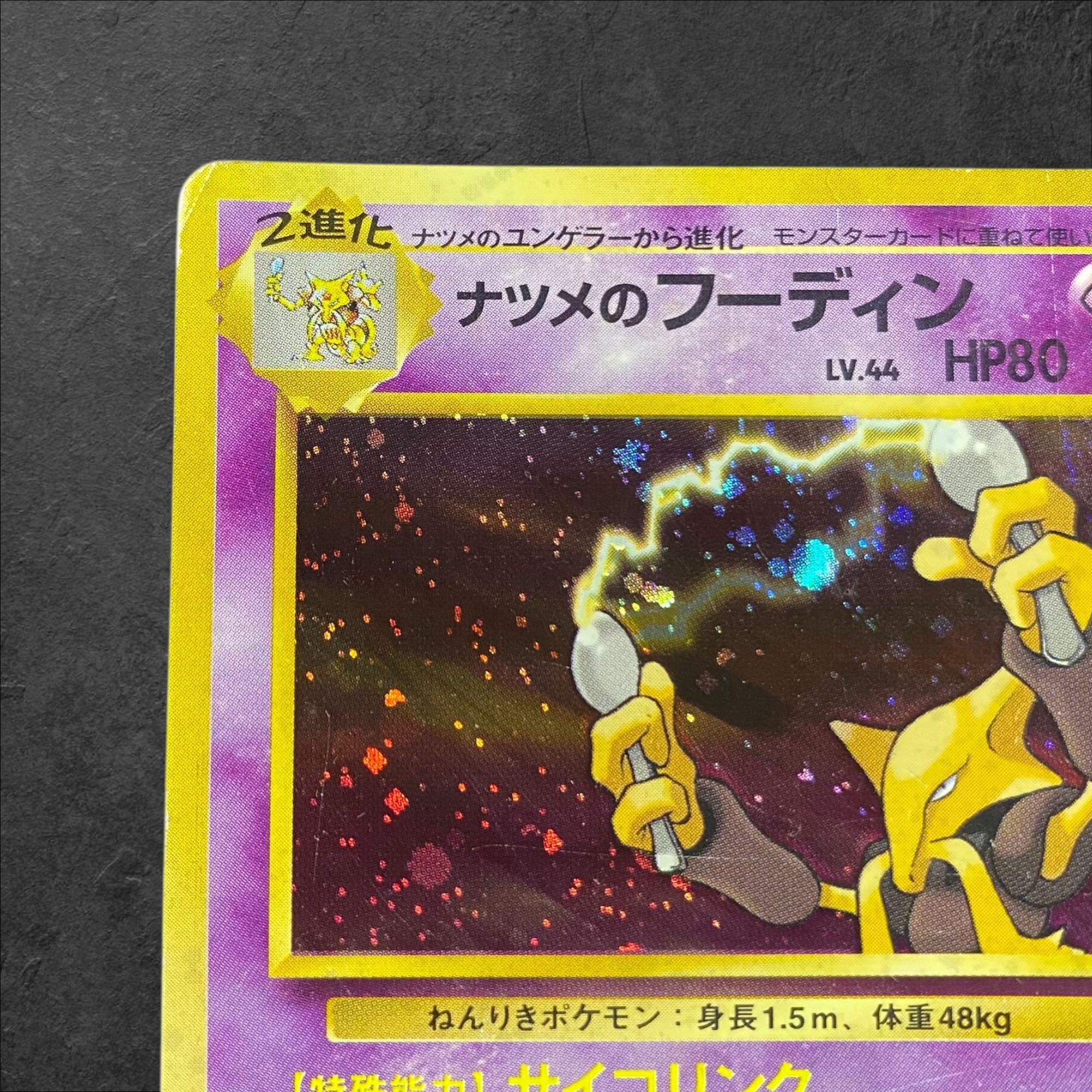 a384【ポケモンカード】〈傷折有大特価〉旧裏　ナツメのフーディン　LV.44〈No.065〉