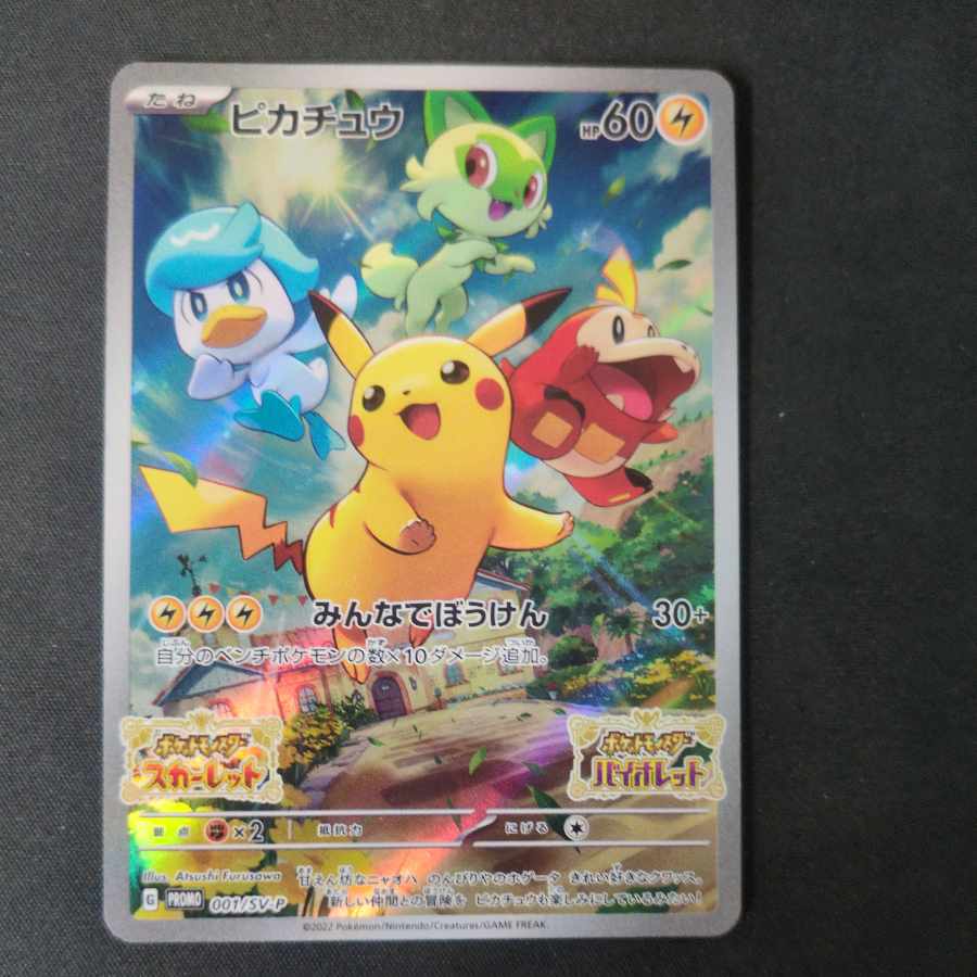 ピカチュウ プロモ SV特典 開封済み PROMO 001/SV-Pの通販