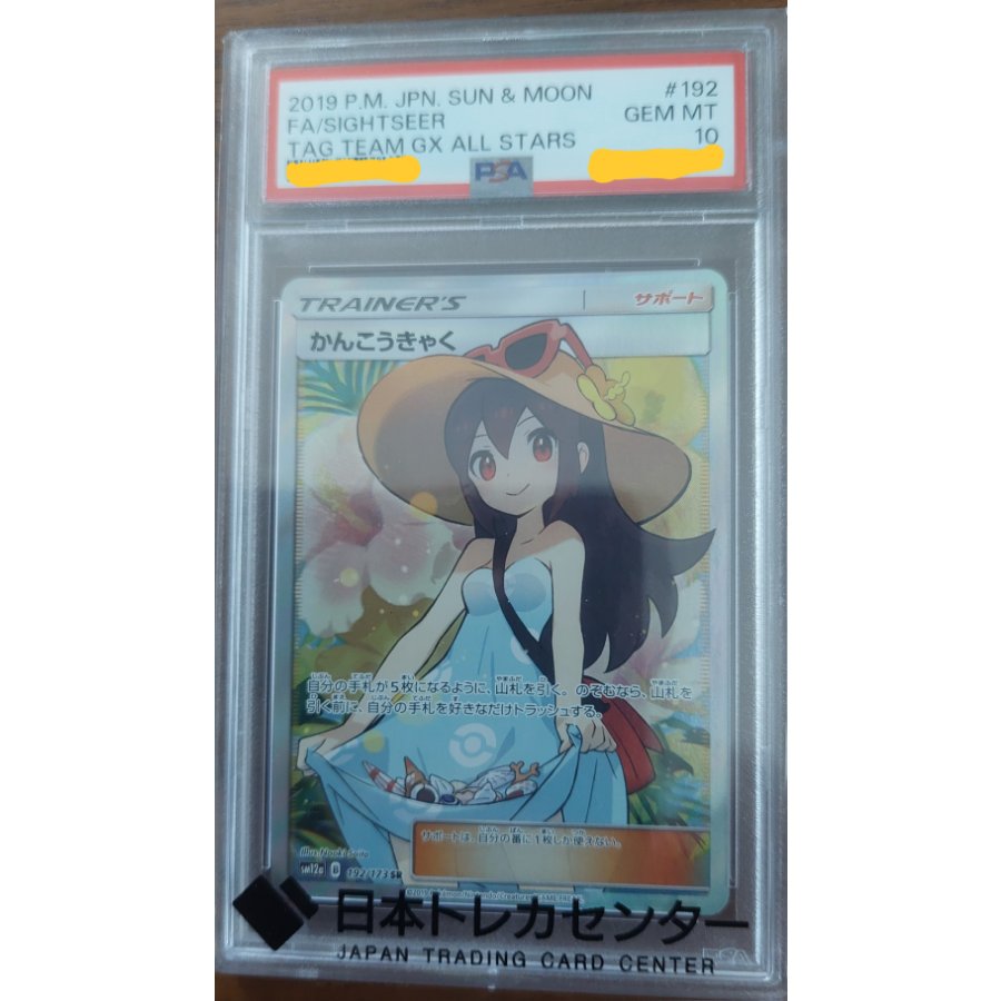【PSA10】かんこうきゃく SR 192/173 1枚