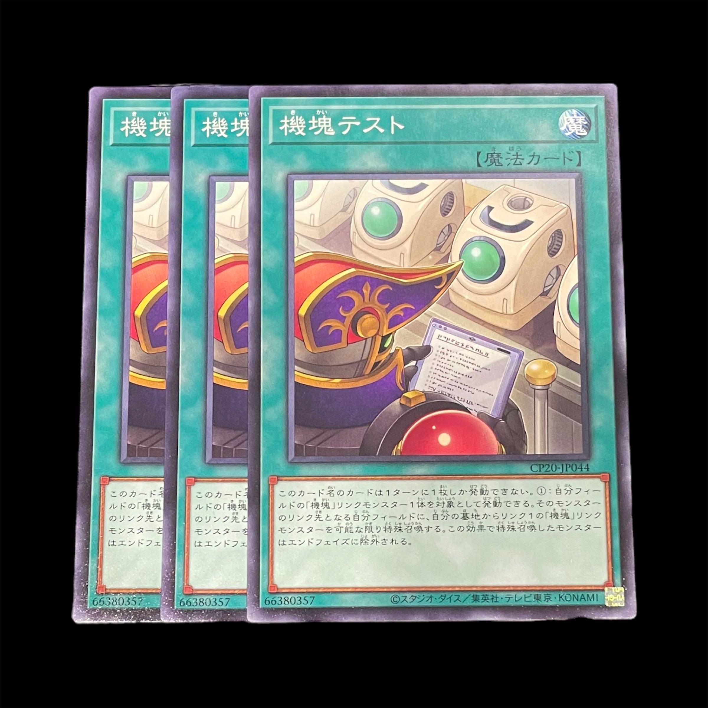 遊戯王 機塊テスト 3枚(N) 3枚
