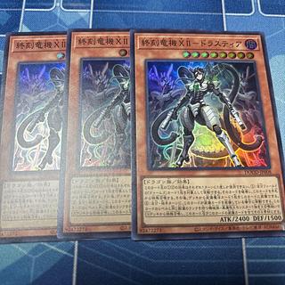 終獄機ドゥームズ3枚セット　遊戯王 終獄龍機XII－ドラストリウス 真竜魔王マスターP ウルトラ