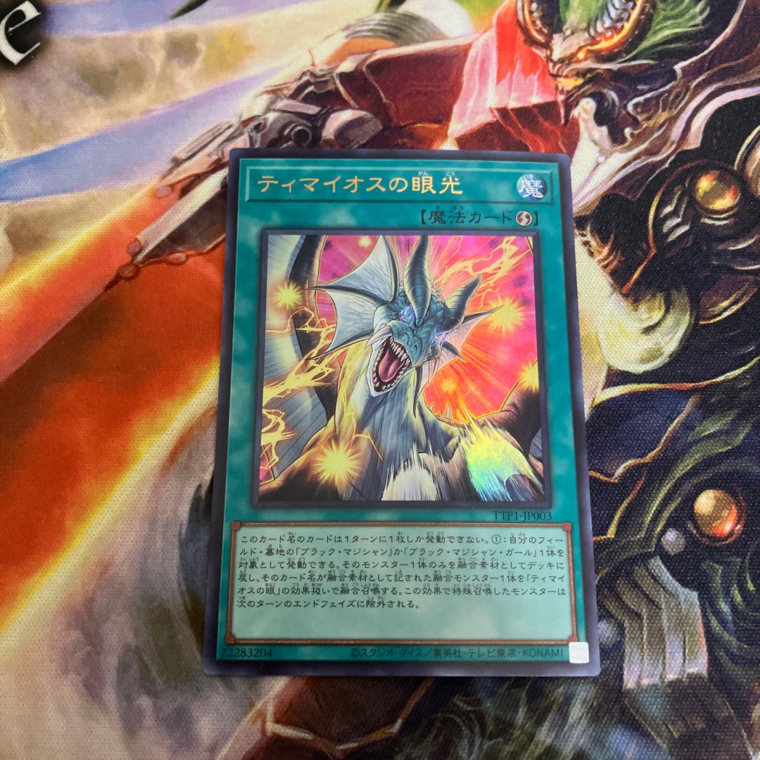 ティマイオスの眼光 ウルトラレア TTP1-JP003 1枚