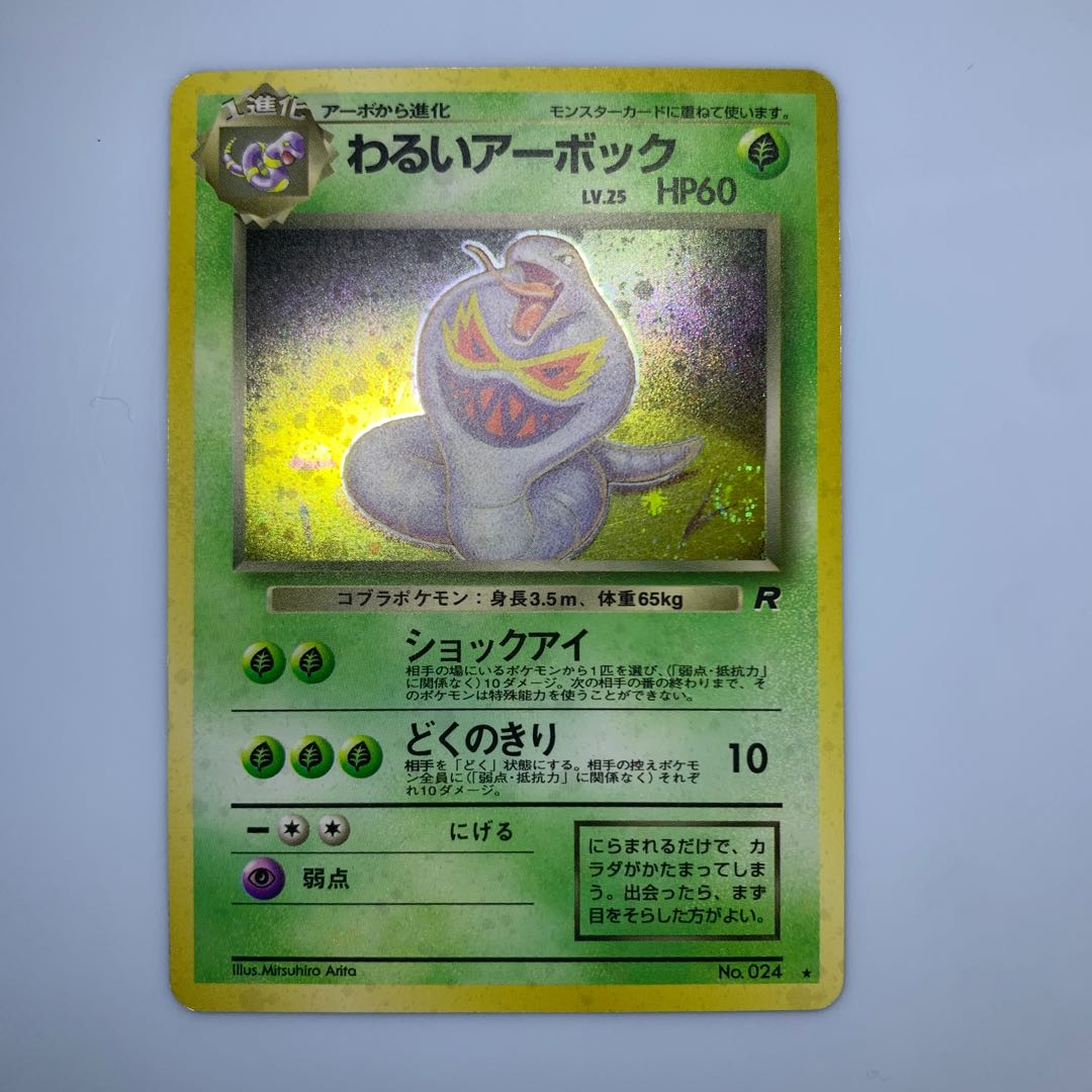 わるいアーボック ポケモンカード旧裏の通販 チキンクリスプ