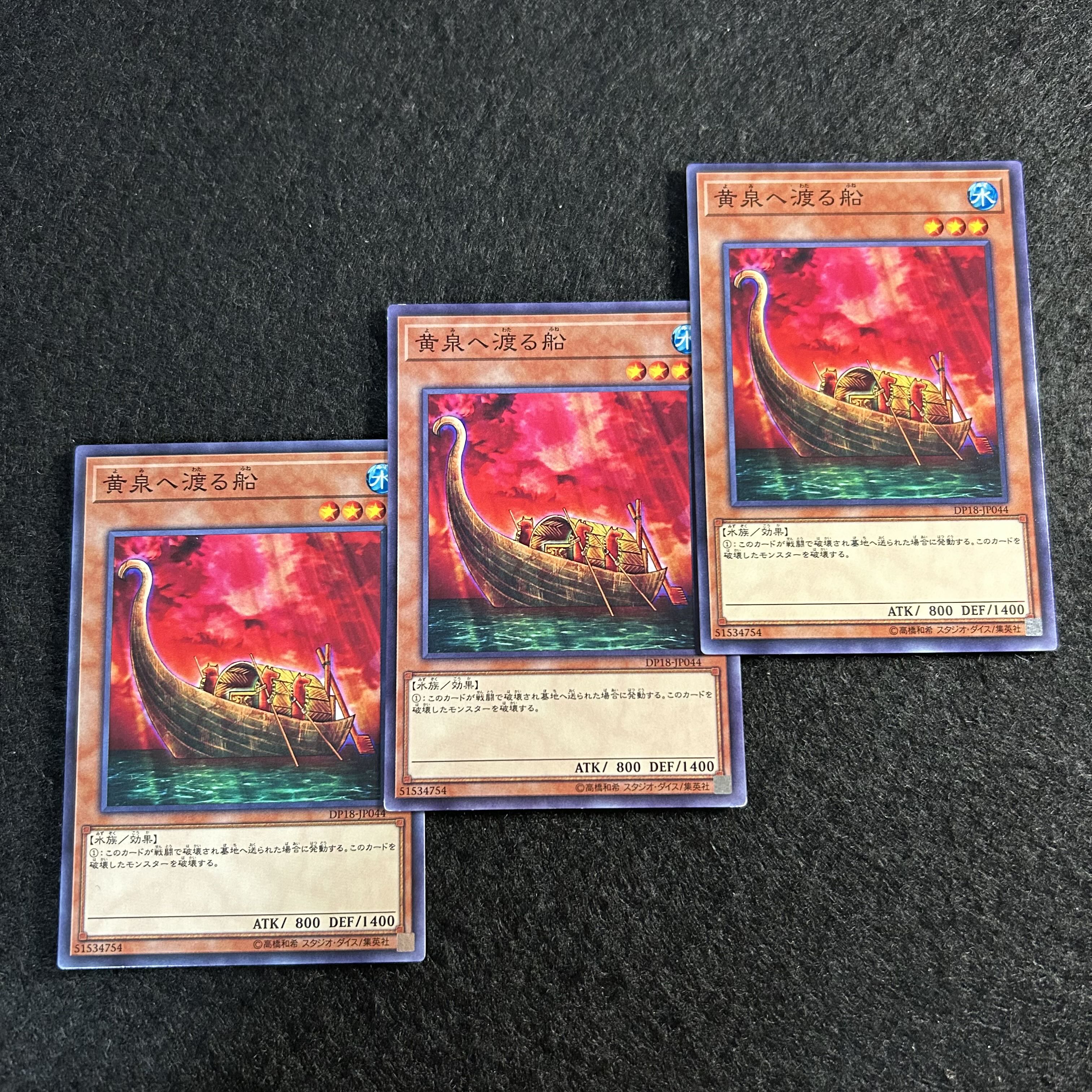 a1931【遊戯王】黄泉へ渡る船　3枚セット 3枚