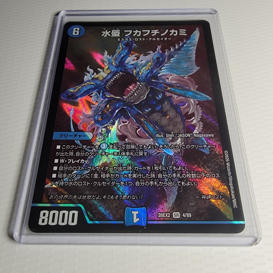 Water Mirage: Fukafuchi-no-Kami DM26EX2 4/89 1枚