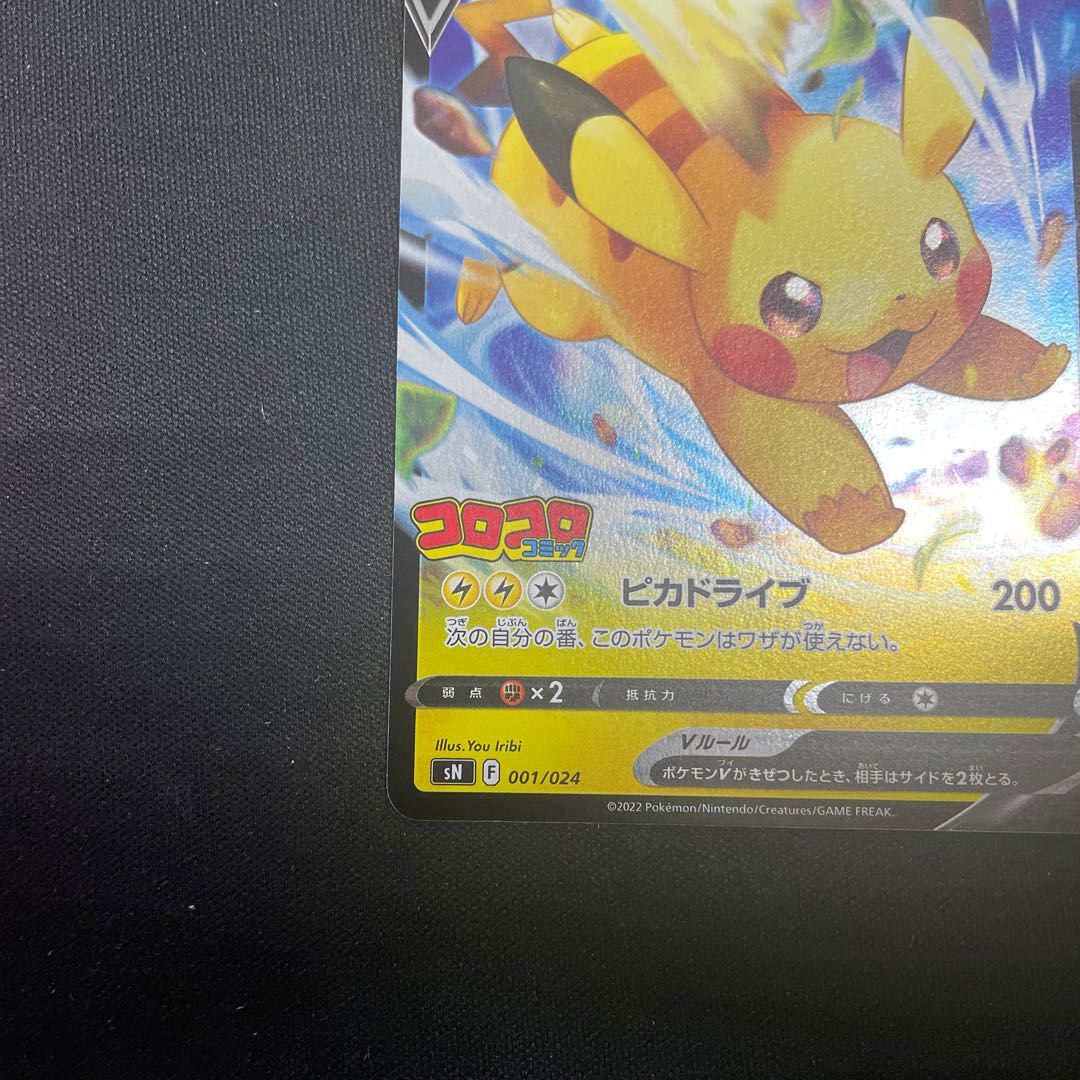 ピカチュウV プロモ コロコロコミック 1枚の通販 UPDATE（644093236