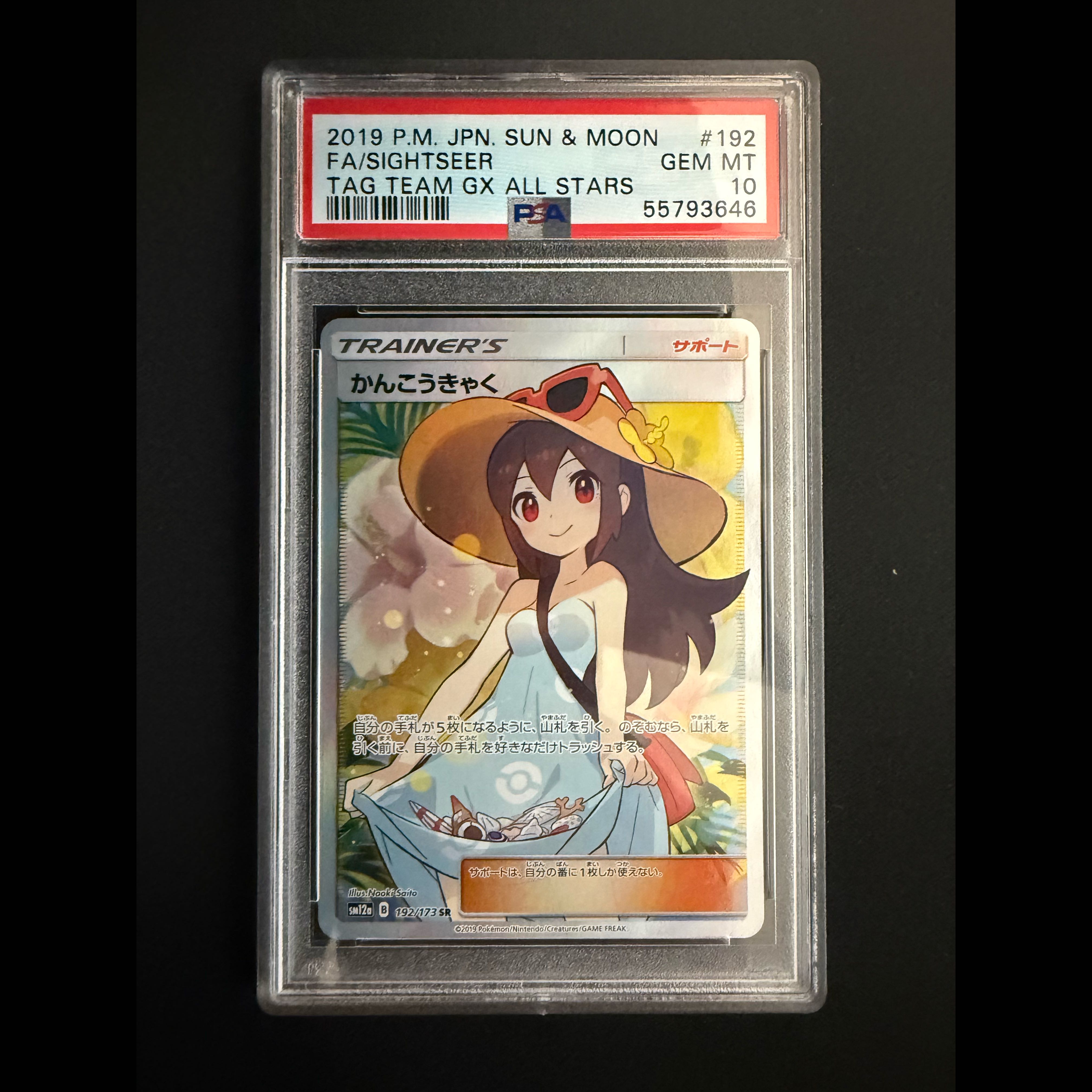 【PSA10】かんこうきゃく SR 192/173 1枚