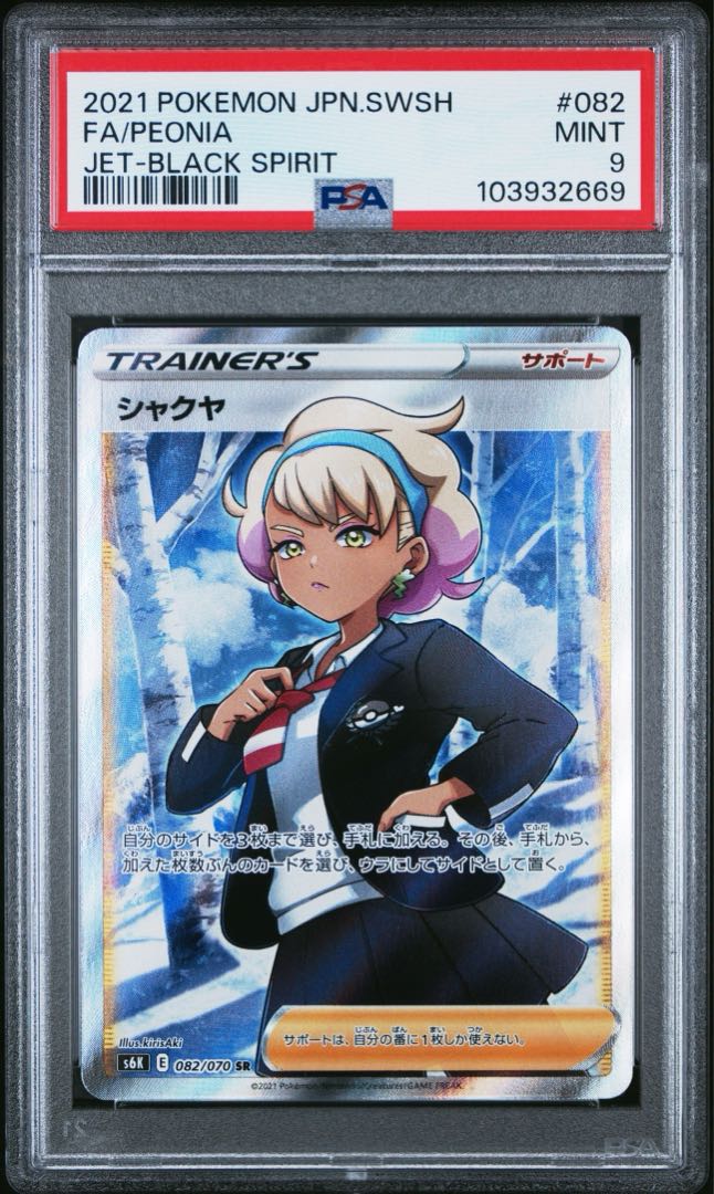 【PSA9】シャクヤ SR 082/070 1枚