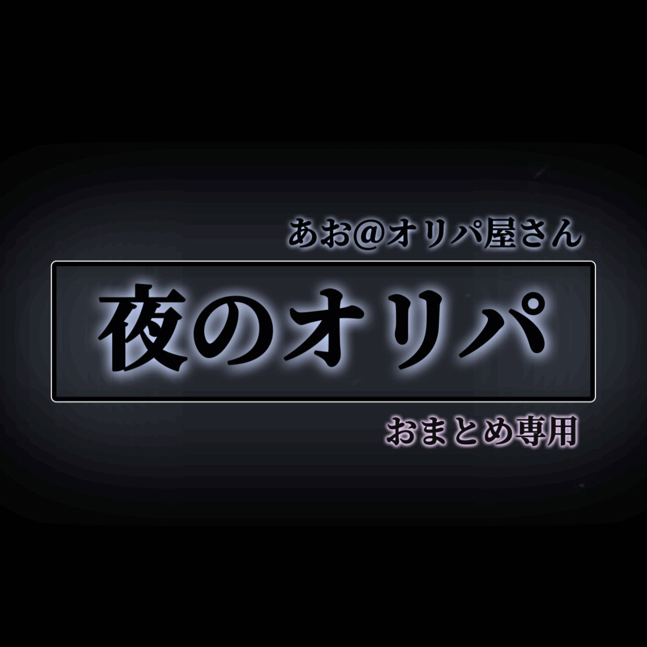 エビ太郎さま専用(オリパ) 1枚
