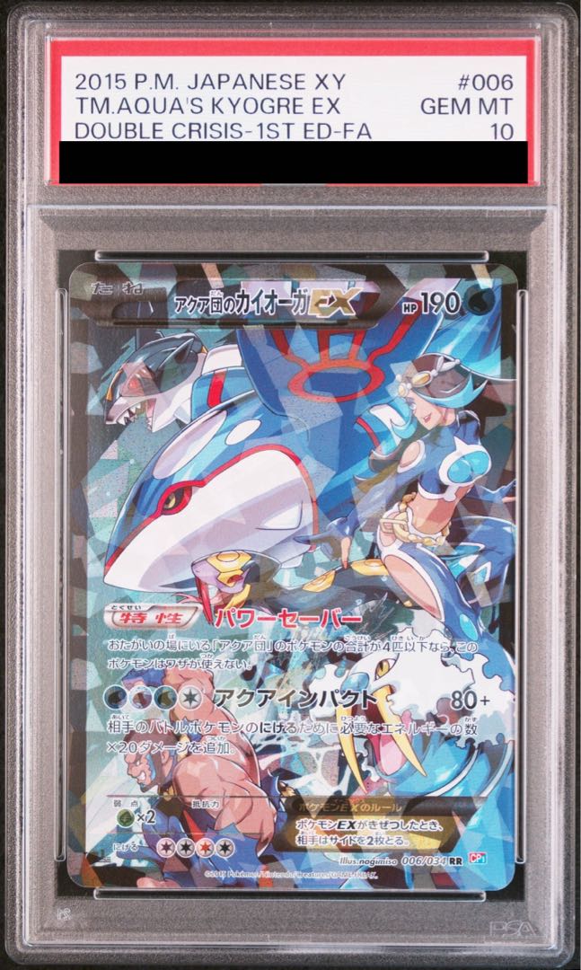 アクア団のカイオーガEX PSA10 RR 完美品 アクア団のカイオーガEX RR PSA10 ダブルクライシス 1ed