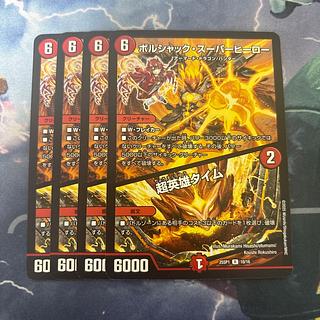 ボルシャック・スーパーヒーロー/超英雄タイム　4枚