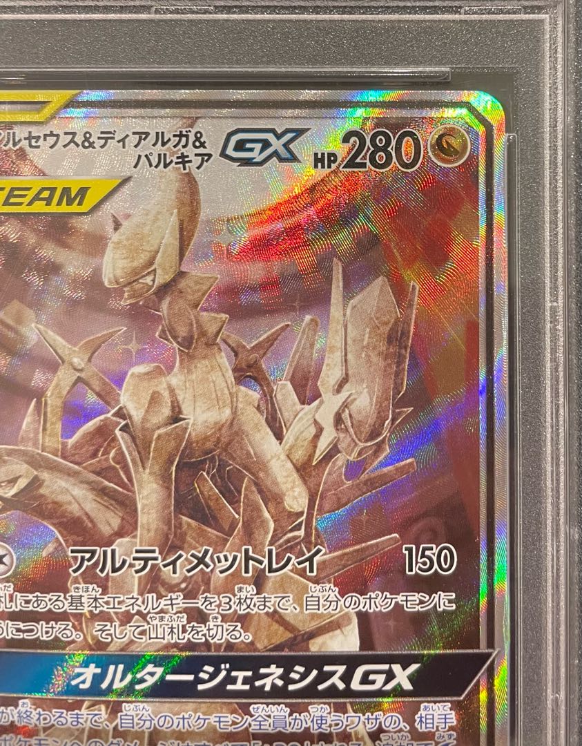 PSA10] Arceus & Dialga & PalkiaGX SR 100/095 1枚