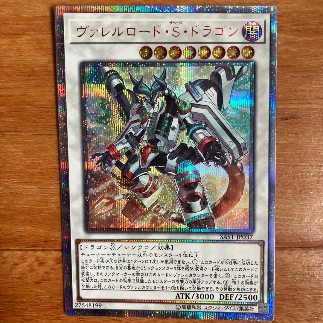 状態B ヴァレルロード・S・ドラゴン　20thシークレット　SAST-JP037 1枚