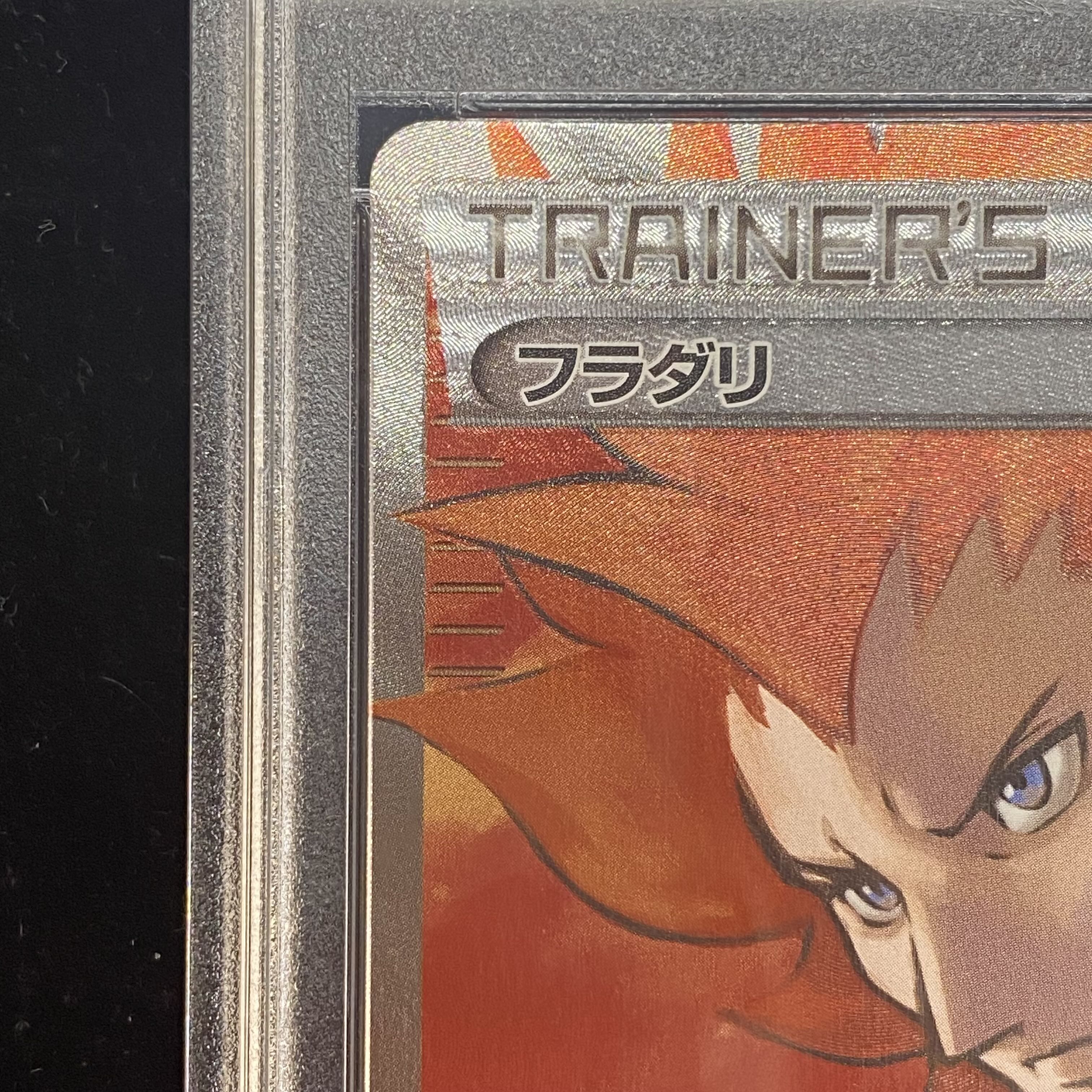 フラダリの奥の手 SR PSA10 ファントムゲート フラダリ sr psa10