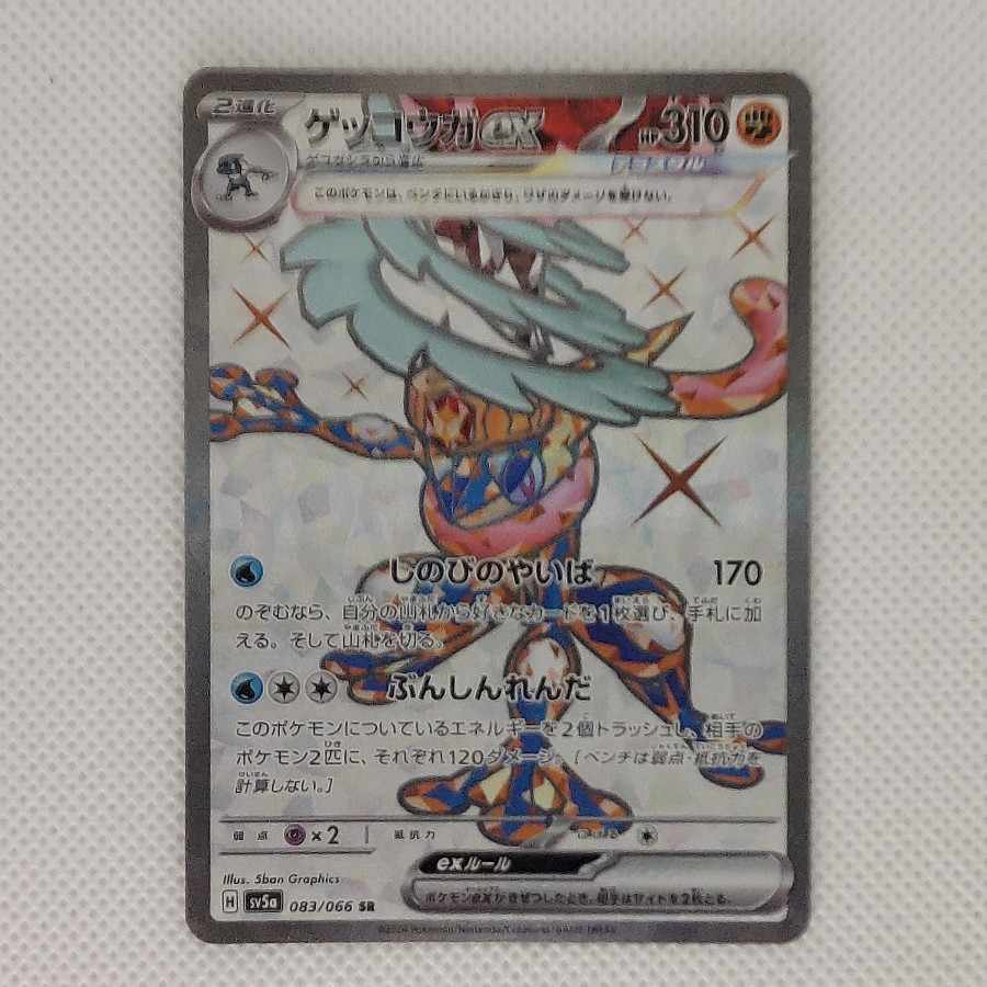 ゲッコウガex SR 083/066 1枚