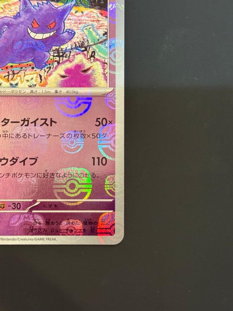 Gengar (Master Ball pattern/mirror spec.) R 094/165