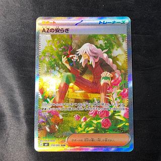 AZの安らぎ SAR 118/083 1枚
