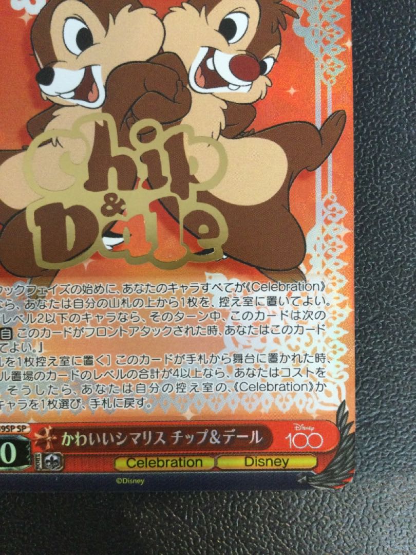 (i) Cute Striped Squirrel Chip & Dale (with foil stamp) SP Dds/S104-059SP