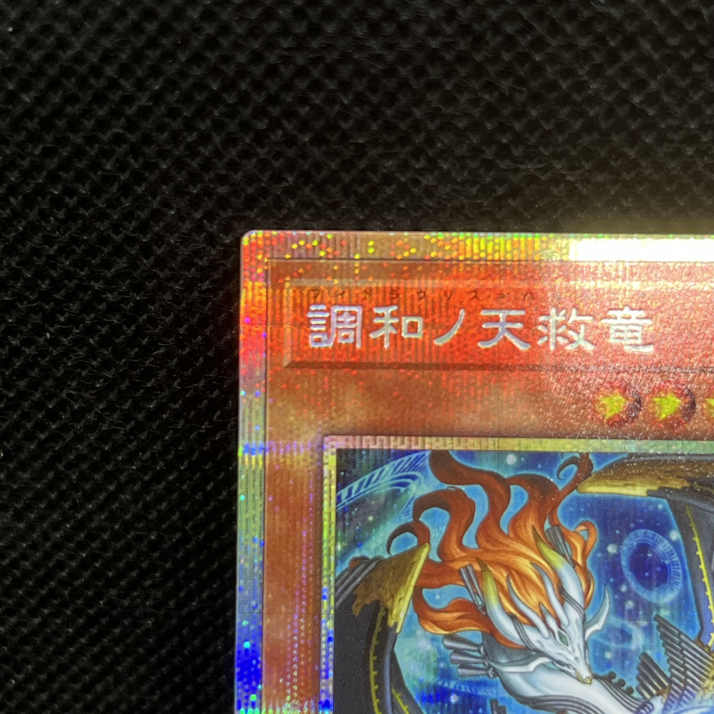 遊戯王　調和ノ天救竜　BLZD-JP024   プリズマティックシークレットレア 1枚