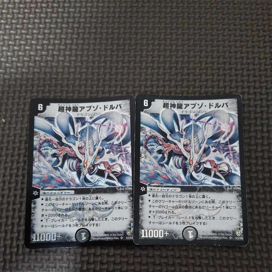 超神龍アブゾ・ドルバ SR S3/S5