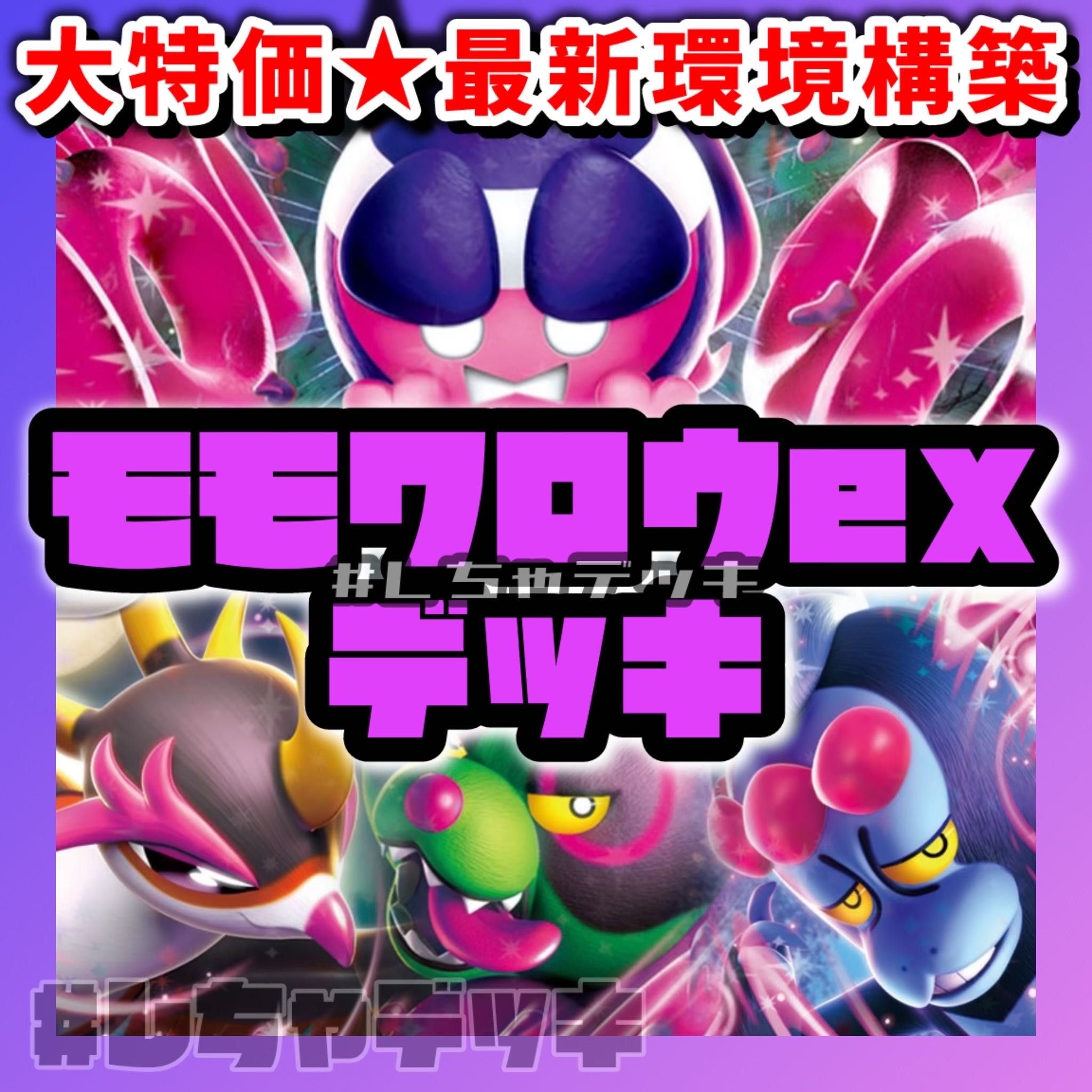 大特価】モモワロウex キチキギス 構築済みデッキ ポケモン