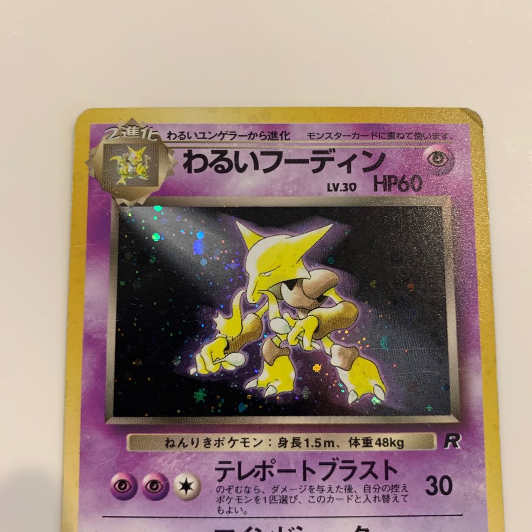 旧裏 わるいフーディン わるいユンゲラー ケーシィの通販 旧裏 わるいフーディン わるいユンゲラー ケーシィの通販