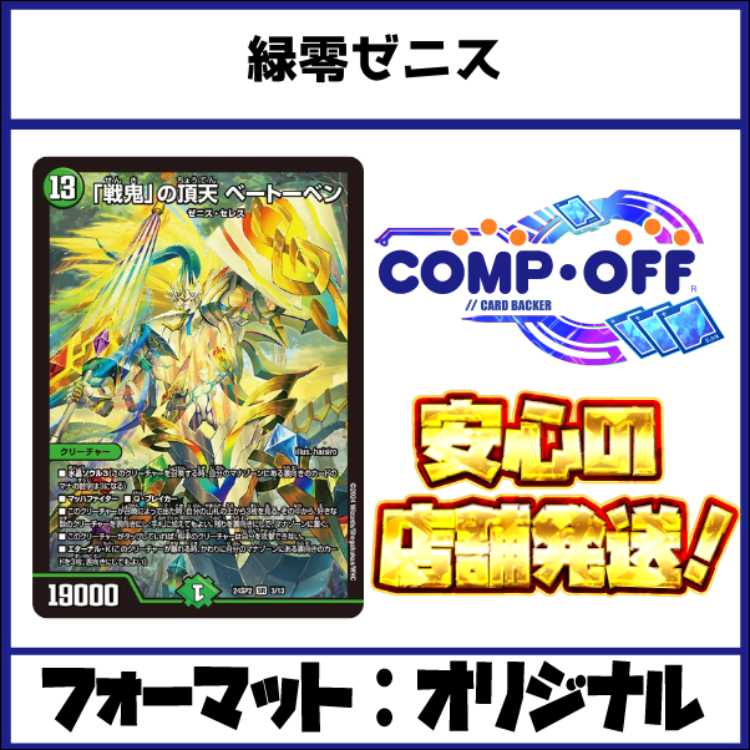 2615 緑零ゼニス　コンプオフ　デュエマ　デッキ 1枚