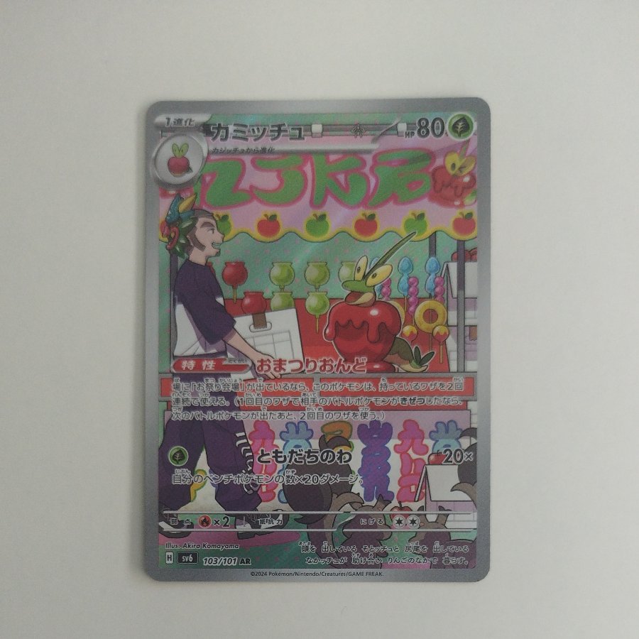 @ @ カミッチュ AR 103/101 1枚