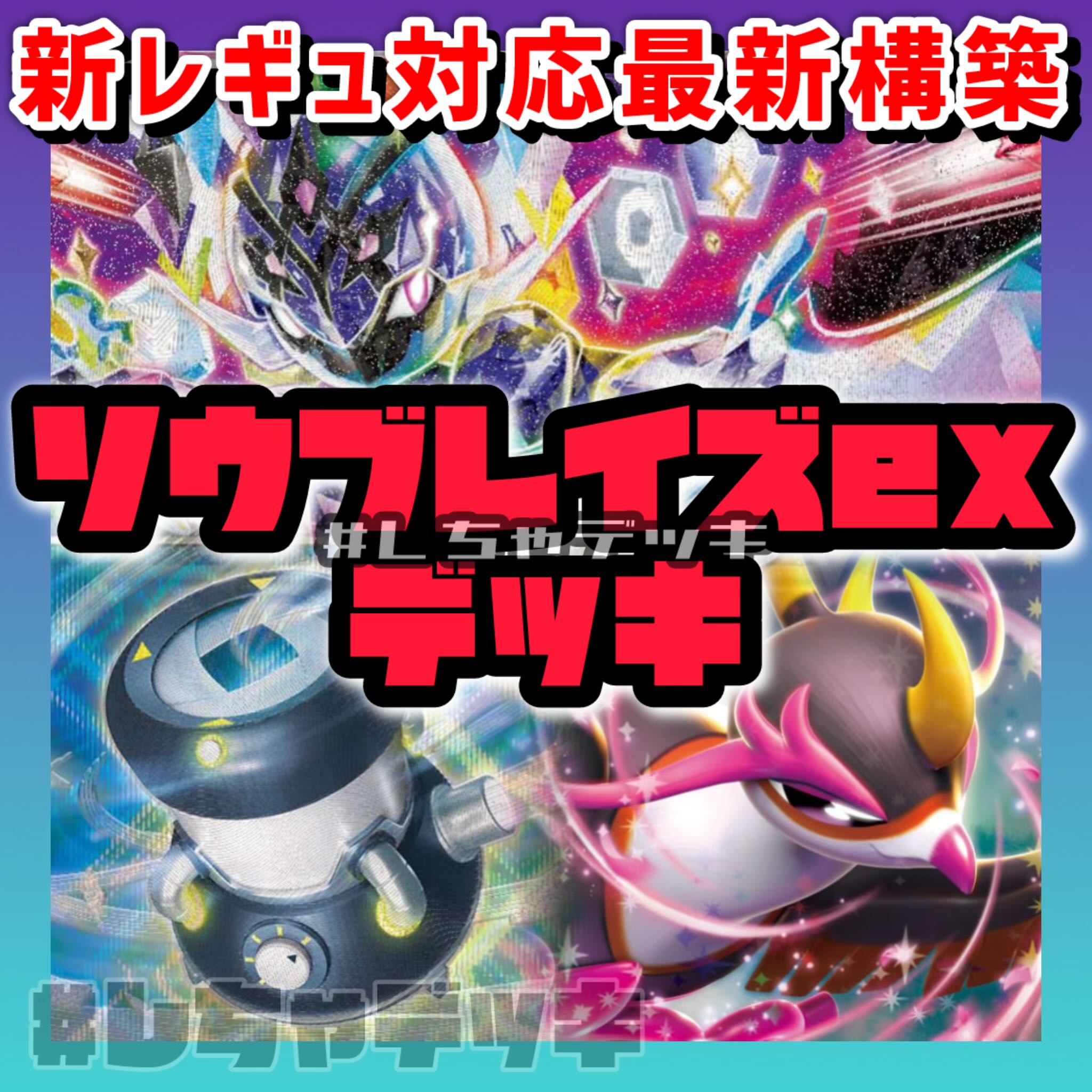 新レギュ対応】 ソウブレイズex 構築済みデッキ ポケモンカード 新レギュ対応】 ソウブレイズex 構築済みデッキ ポケモンカード