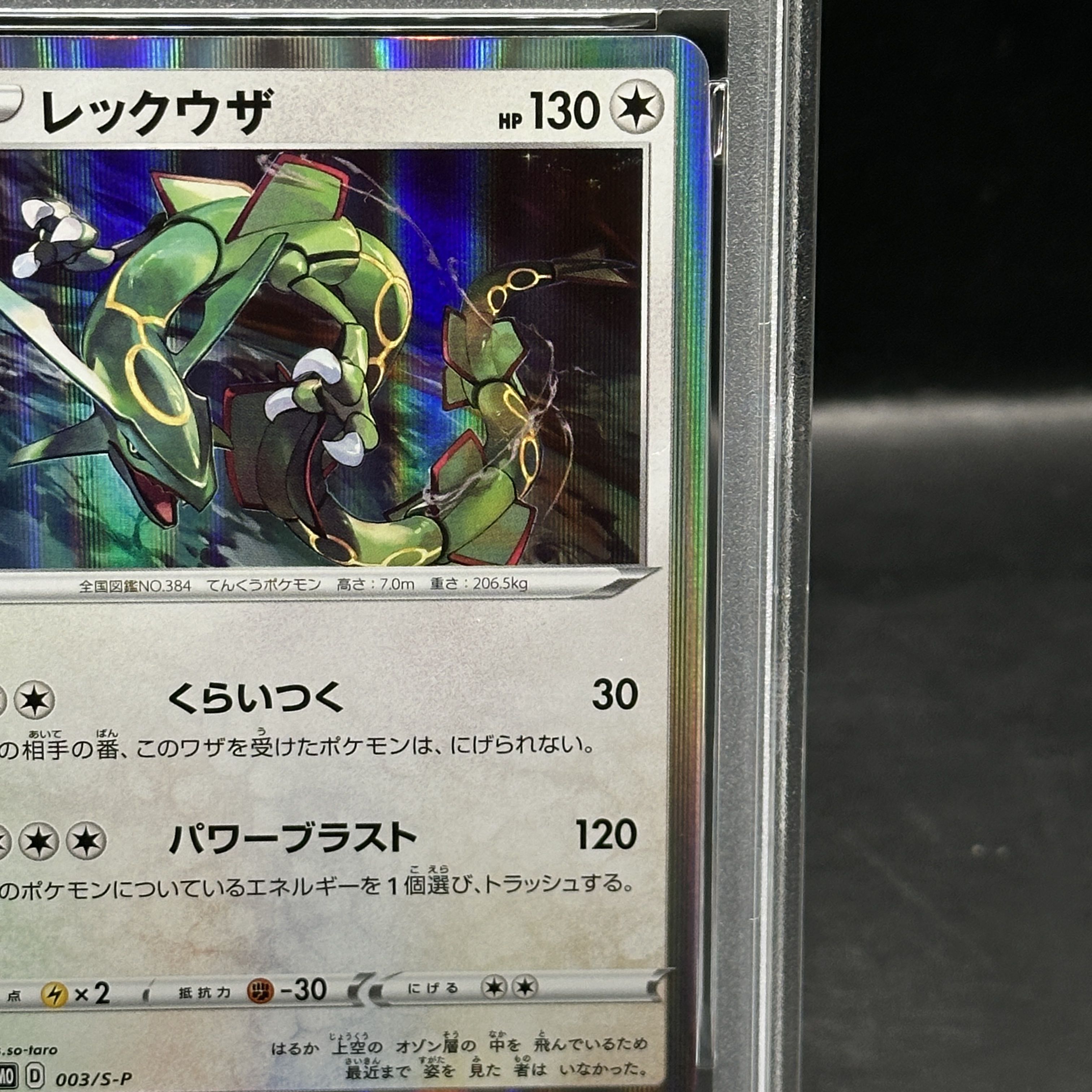 [PSA10] Rayquaza (Promo) {003/S-P} 1枚
