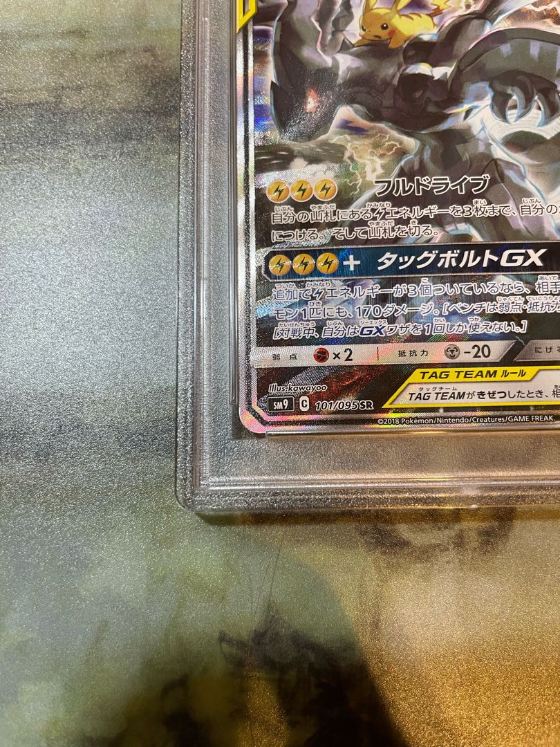 【PSA10】ピカチュウ＆ゼクロムGX SR 101/095