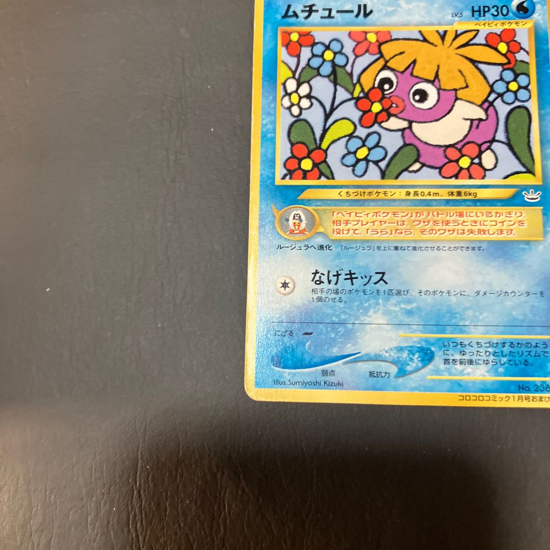 【状態】C ポケカ　旧裏　ムチュール　コロコロ　プロモ 1枚