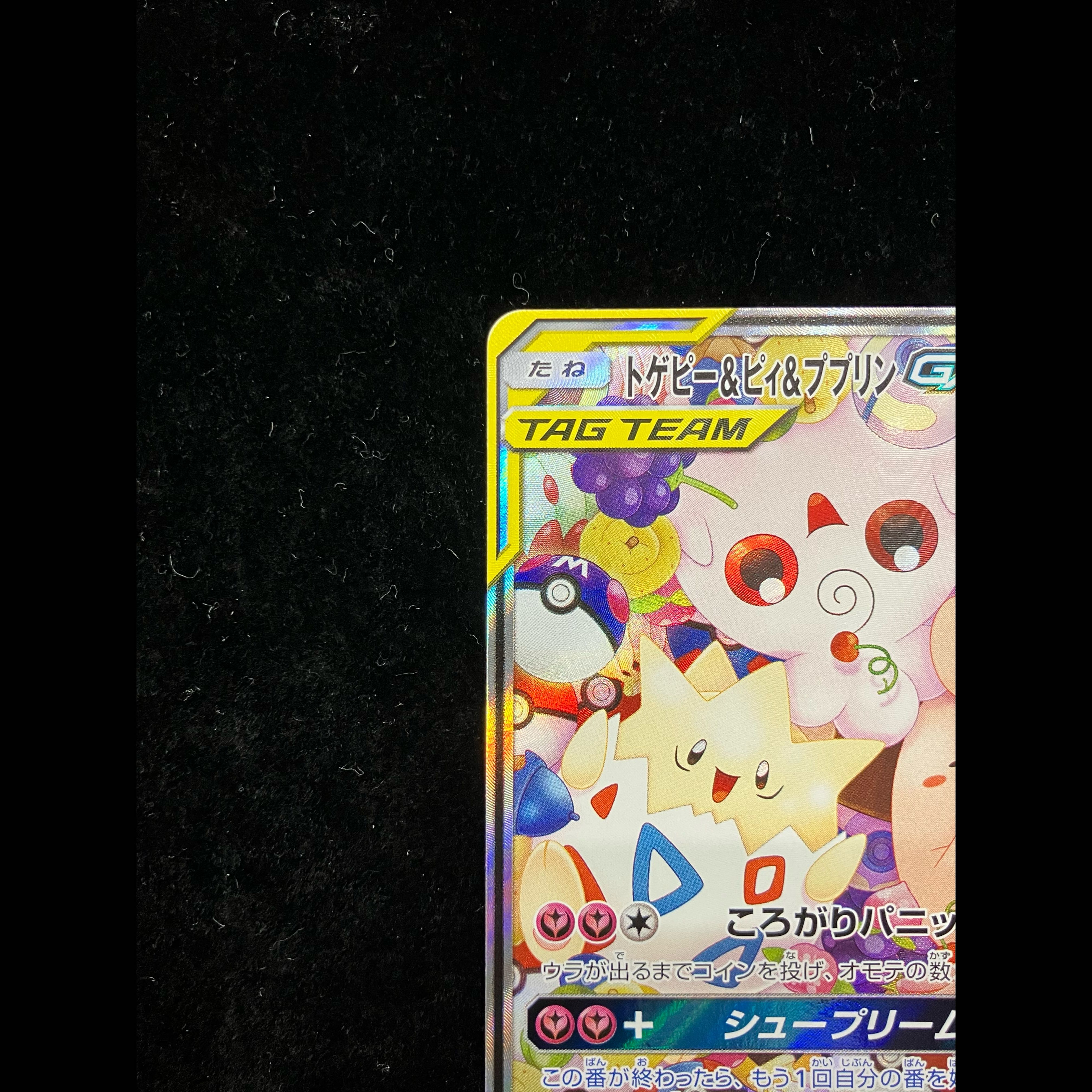 トゲピー&ピィ&ププリンGX SR 186/173 1枚