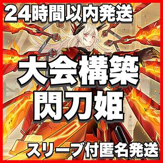 Senkouhime Deck [search below Senkouhime 'Remnisgate' Lingauge Ray Kagari Yu-Gi-Oh Full Scale Construction Early 2nd Period Relief Gateball]. 1枚