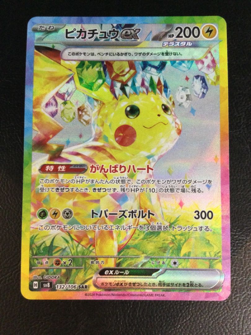 ② ピカチュウex SAR 132/106の通販 遊ING浜町店(314357026 ② ピカチュウex SAR 132/106の通販 遊ING浜町店(314357026