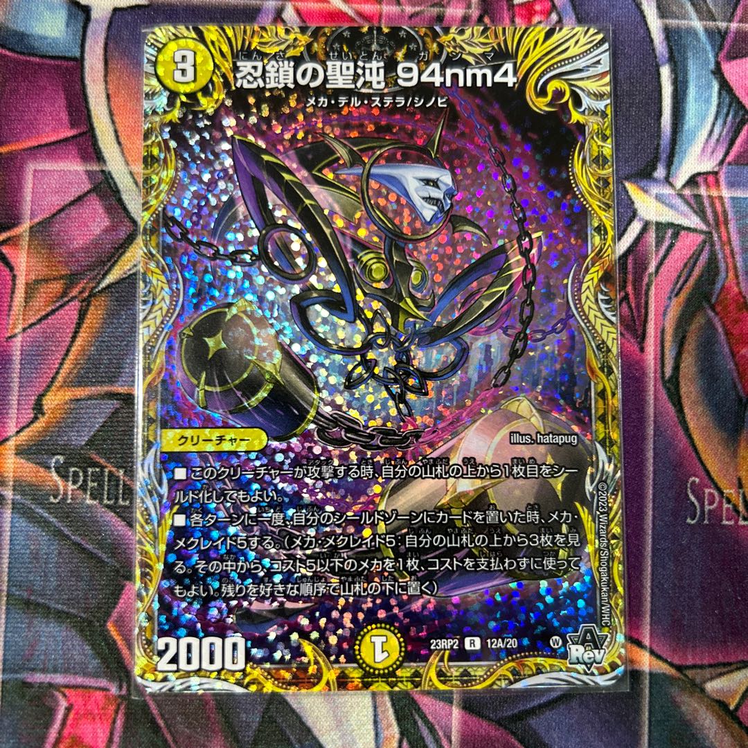 忍鎖の聖沌 94nm4(シークレットレア仕様) R-foil 12A/20 1枚