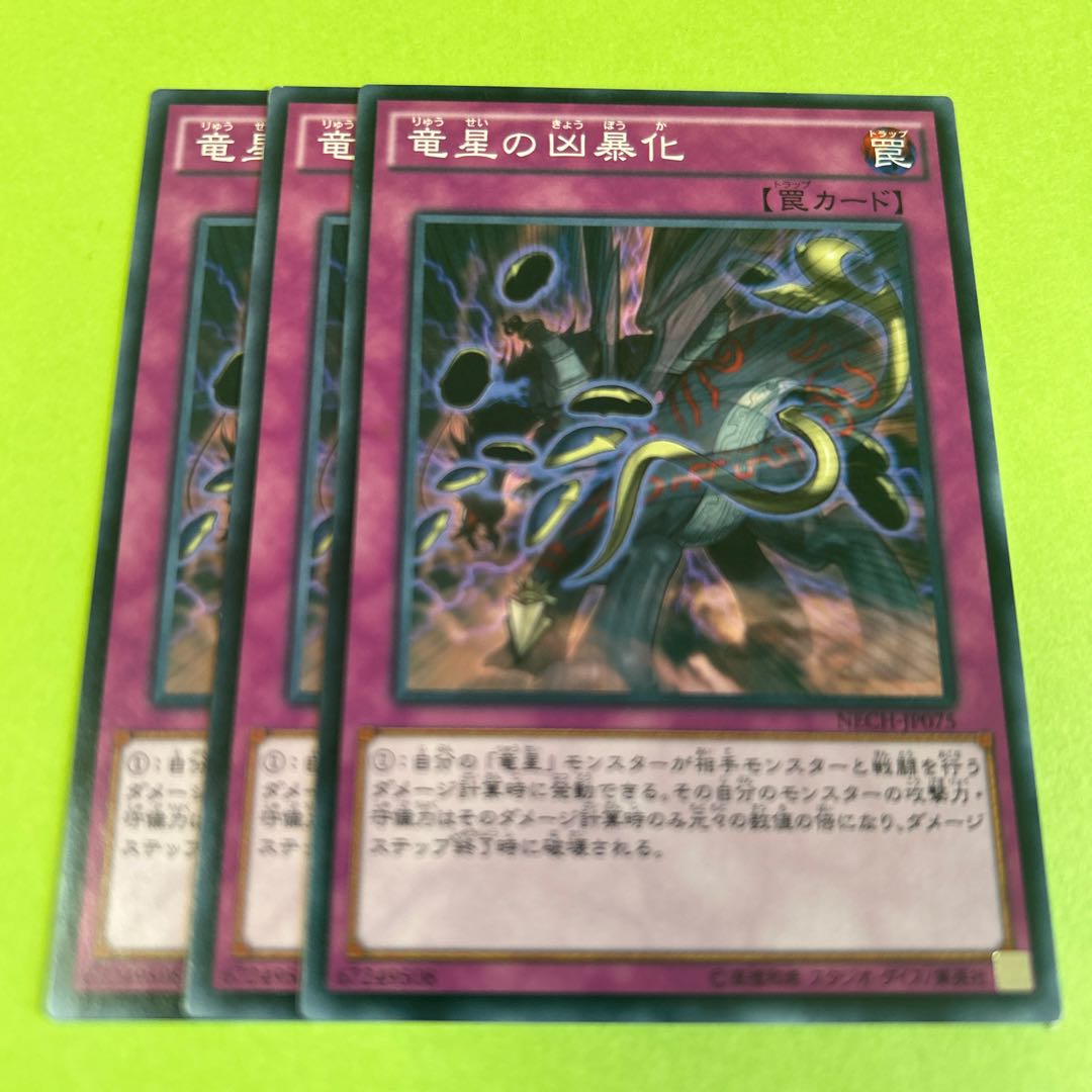 3枚セット 竜星の凶暴化 ノーマル JP075