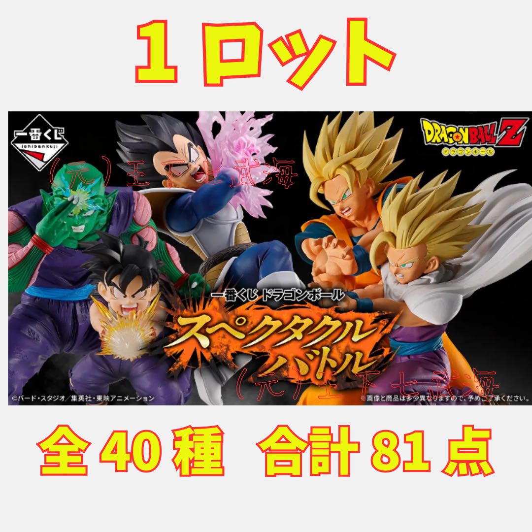 一番 くじ ドラゴンボール スペクタクルバトル 1ロット 全40種 合計81点