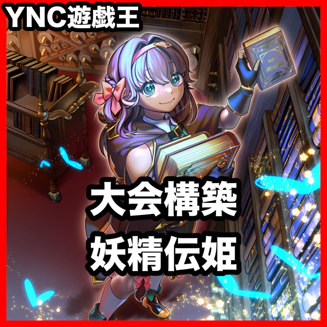 Fairy Princess Deck: Yu-Gi-Oh! Serious Deck Building – Those Who Speak of the Fairy Princess: Machiril, Kaguya, Shirayuki 1枚
