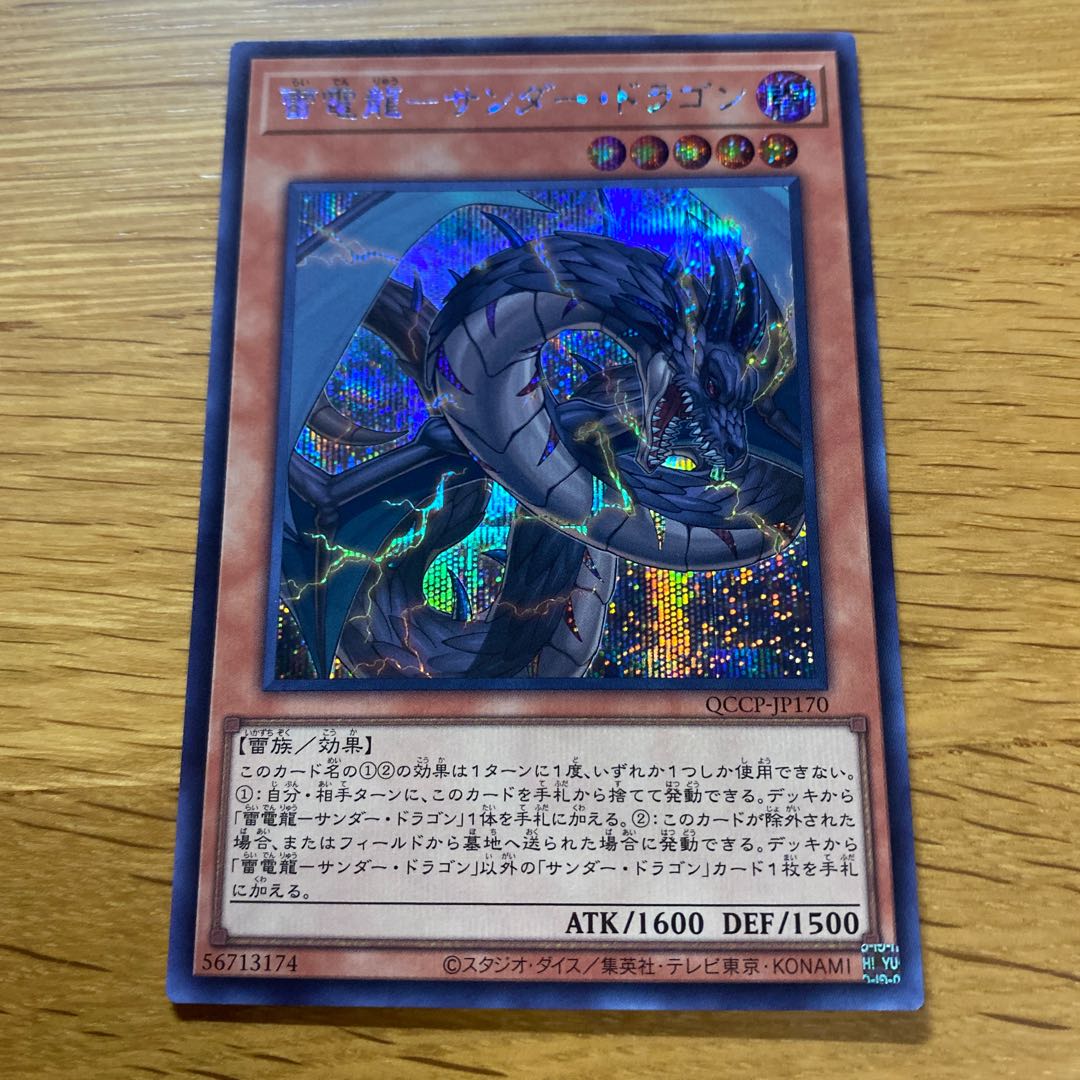 雷電龍-サンダー・ドラゴン シークレットレア QCCP-JP170 1枚