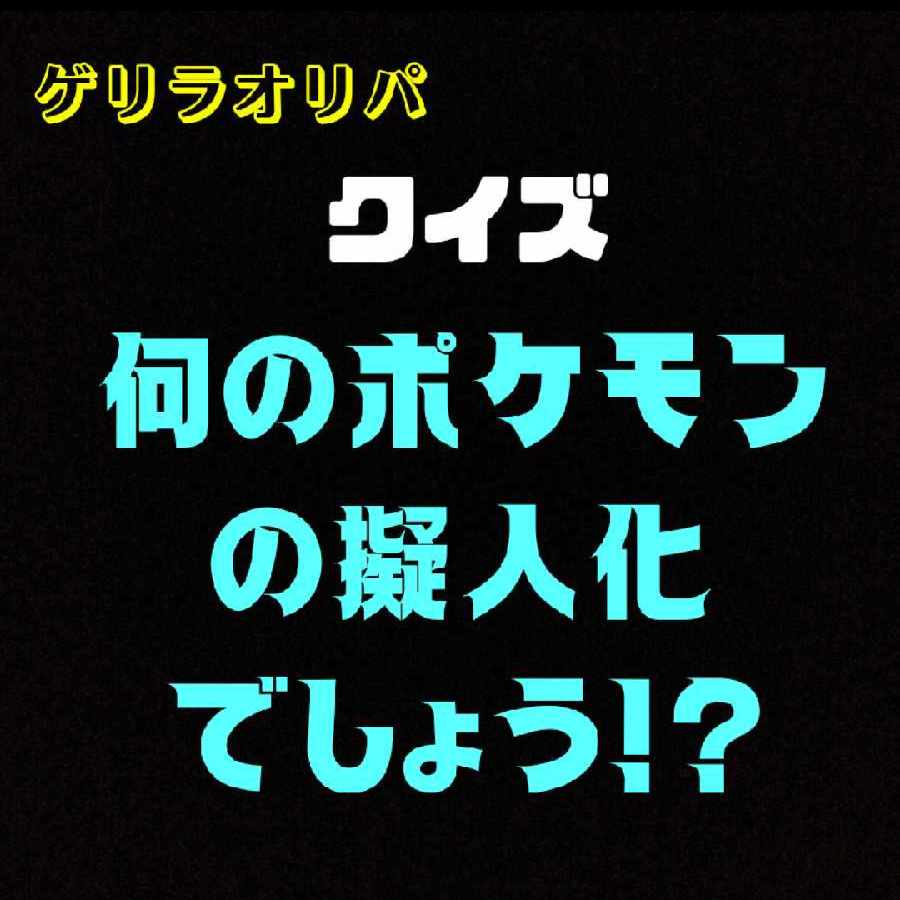 やっすん様専用　「クイズ何のポケモンの擬人化でしょう！？」オリパ