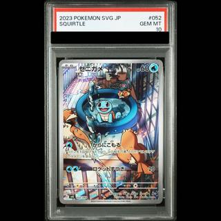 【PSA10】ゼニガメ(AR仕様)
