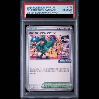 【PSA10】おいわいファンファーレ(2024)【プロモ】{174/SV-P} [SV-P] 1枚