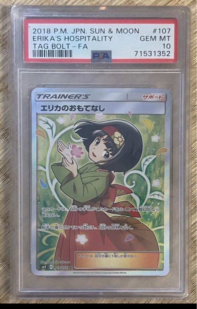 ポケモンカード PSA3 現存6枚 エリカのおもてなし SM12a SR D 買取】エリカのおもてなし SR [タッグオールスターズ] SM12a 190